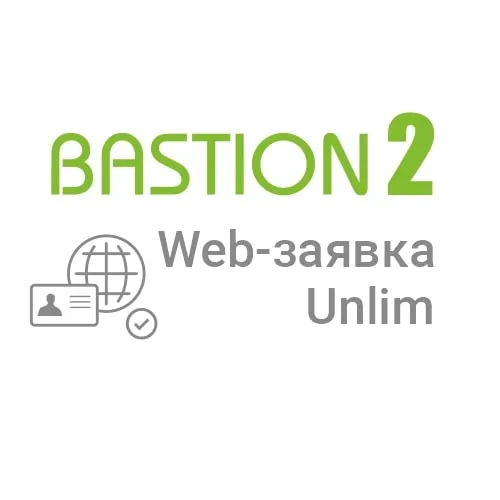 Бастион-2 - Web-заявка  (исп. Unlim)