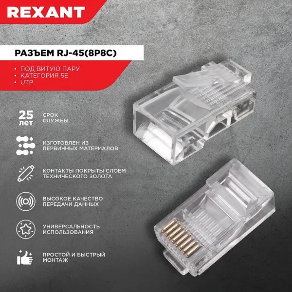 (05-1021) Джек RJ-45 8P8C CAT 5e REXANT