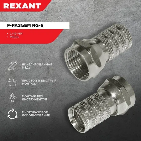 (05-4003) РАЗЪЕМ F-разъем RG-6 REXANT