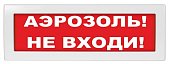 Молния-12 "Аэрозоль не входи" Плоское световое табло (ВИСТЛ)