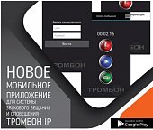 Программное обеспечение "Тромбон IP-ПО" мобильное приложение