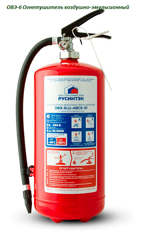 Огнетушитель воздушно-эмульсионный ОВЭ-6 (з)-АВСЕ морозостойкие