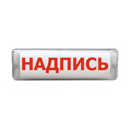 Молния-12/24 AQUA СН исп.1 Световое табло сферическое со скрытой надписью "Пожар!" (М-12/24-AQUA-СН исп.1)