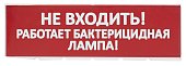 (SQ0349-0224) Сменное табло "Не входить! Работает бактерицидная лампа!" красный фон для "Топаз" TDM