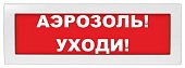 Молния-12 "Аэрозоль уходи" Плоское световое табло (ВИСТЛ)