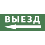 Самоклеящаяся этикетка ЭРА INFO-DBA-016 200х60мм "Выезд/стрелка налево" DBA (Б0048468)