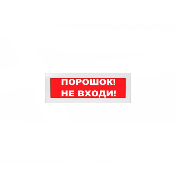 Молния-24 Плоское световое табло, корпус на защёлке "Порошок не входи" (М-24)