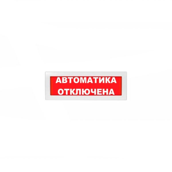 Молния-24 Плоское световое табло, корпус на защёлке "Автоматика отключена" (М-24)