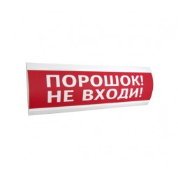 Топаз 24 "Порошок не входи" Световой охранно-пожарный оповещатель
