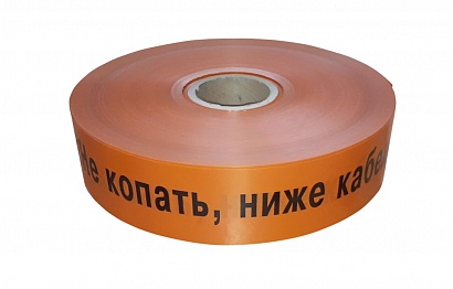 ЛСС-100 Лента сигнальная предупредительная 100 мм 250м "Не копать, ниже кабель!" оранжевая (250 м/уп) Промрукав (PR08.3851)