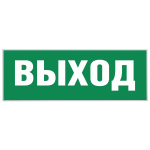 Самоклеящаяся этикетка ЭРА INFO-SSA-111 350х130мм "Выход-EXIT" SSA-101/DPA-301 (Б0048480)