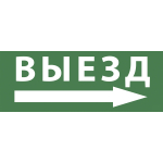 Самоклеящаяся этикетка ЭРА INFO-SSA-113 350х130мм "Выезд/стрелка направо" SSA-101/DPA-301 (Б0048482)