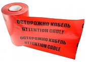 (19-3030) Лента сигнальная "Осторожно кабель" ЛСЭ 300 100 п.м.х300 мм REXANT