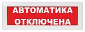 Молния-12 СН "Автоматика отключена" Оповещатель пожарный световой со скрытой надписью (ВИСТЛ)