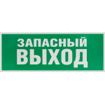 Самоклеящаяся этикетка ЭРА INFO-SSA-115 350х130мм "Запасный выход" SSA-101/DPA-301 (Б0057711)