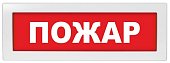Молния-12 СН "Пожар" Оповещатель пожарный световой со скрытой надписью (ВИСТЛ)