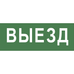 Самоклеящаяся этикетка ЭРА INFO-DBA-012 200х60мм "Выезд" DBA (Б0048464)