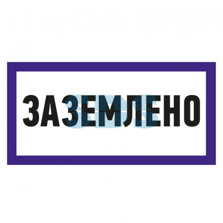 (55-0017) Наклейка знак электробезопасности «Заземлено» 100х200 мм REXANT