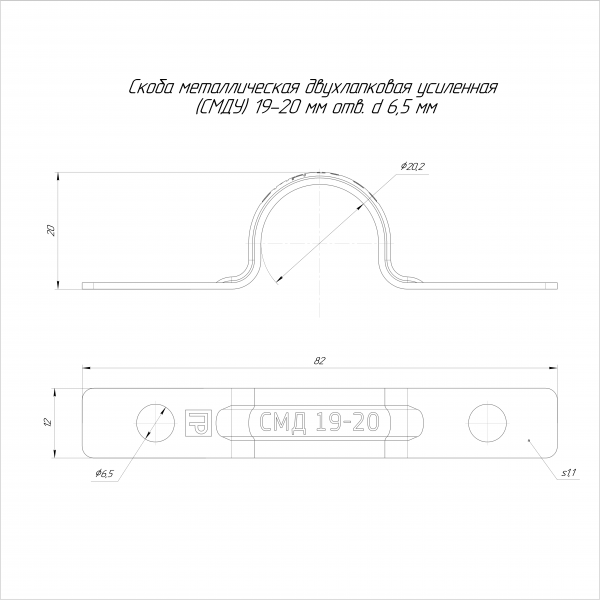Скоба металлическая двухлапковая усиленная противопожарная СМДУ d19-20 мм отв. d 6,5 мм (100 шт/уп) Промрукав (PR13.02437)