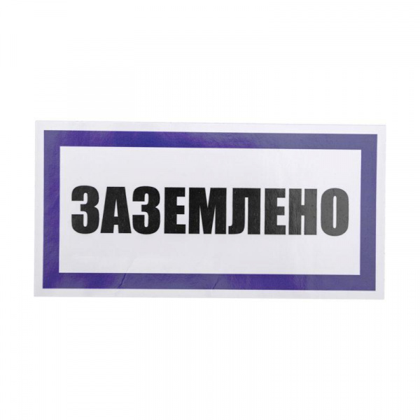 (55-0017) Наклейка знак электробезопасности «Заземлено» 100х200 мм REXANT