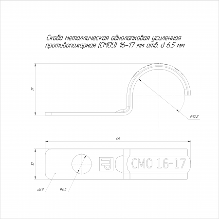 Скоба металлическая однолапковая усиленная противопожарная СМОУ d16-17 мм отв. d 6,5 мм (100 шт/уп) Промрукав (PR13.02424)