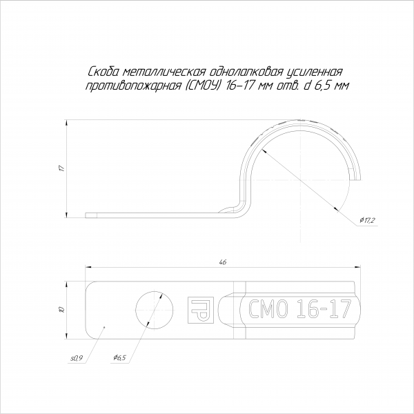 Скоба металлическая однолапковая усиленная противопожарная СМОУ d16-17 мм отв. d 6,5 мм (100 шт/уп) Промрукав (PR13.02424)