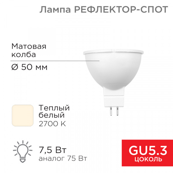 (604-5300) Лампа светодиодная Рефлектор 7,5Вт 650Лм GU5.3 2700K теплый свет REXANT