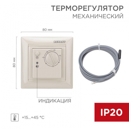 (51-0563) Терморегулятор механический Rх-308B (бежевый) REXANT (совместим с Legrand серии Valena)