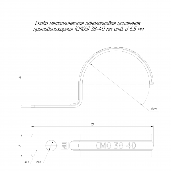 Скоба металлическая однолапковая усиленная противопожарная СМОУ d38-40 мм отв. d 6,5 мм (50 шт/уп) Промрукав (PR13.02429)