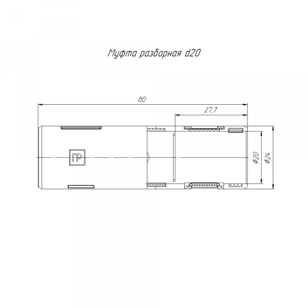 Муфта разборная d20 мм оранжевая (10шт/320шт уп/кор) Промрукав (PR13.02460)