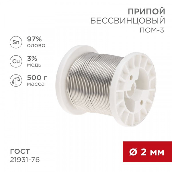 (09-3507) Припой ПОМ-3, 500г, Ø2мм, (олово 97%, медь 3%), бессвинцовый, ГОСТ 21931-76, катушка REXANT