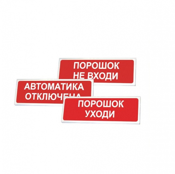 Топаз 24 "Порошок не входи" Световой охранно-пожарный оповещатель