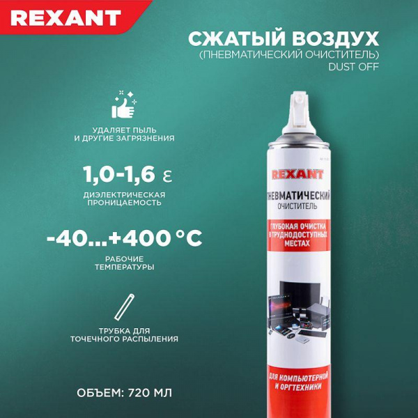 (85-0001-2) Сжатый воздух (пневматический очиститель) DUST OFF, REXANT, 720 мл, аэрозоль