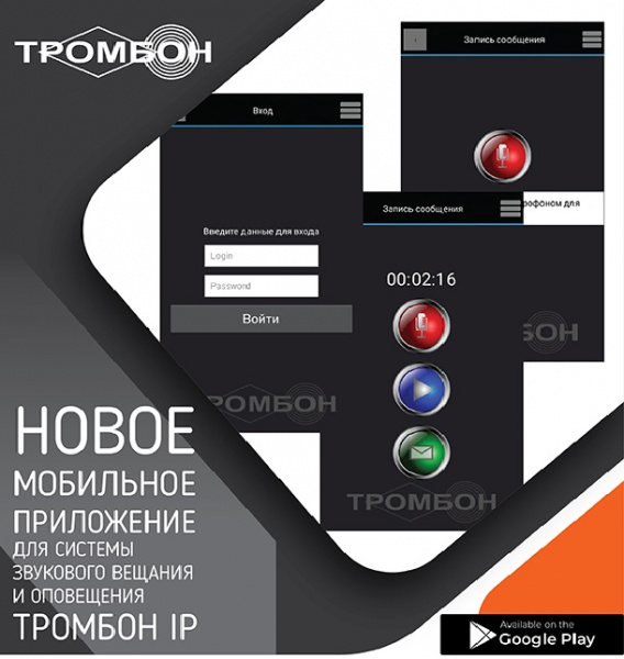 Тромбон IP-ПО мобильное приложение