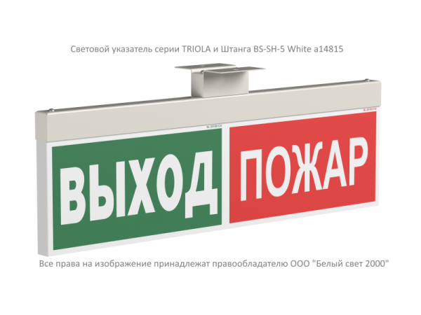 Световой указатель BS-TRIOLA-71-S1-INEXI2 Световой указатель BS-TRIOLA-71-S1-INEXI2