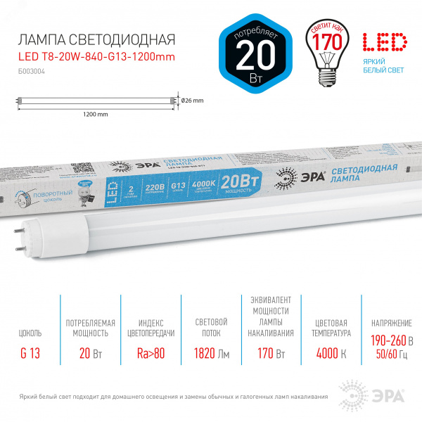 Лампа светодиодная ЭРА STD LED T8-20W-840-G13-1200mm G13 20 Вт поворотный трубка стекло нейтральный белый свет (Б0062407)