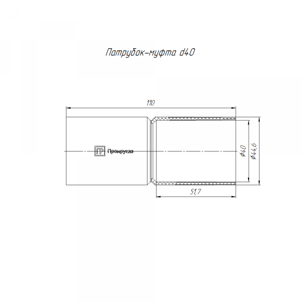 Патрубок-муфта оранжевая d40 мм (1шт/150шт уп/кор) Промрукав (PR13.02467)