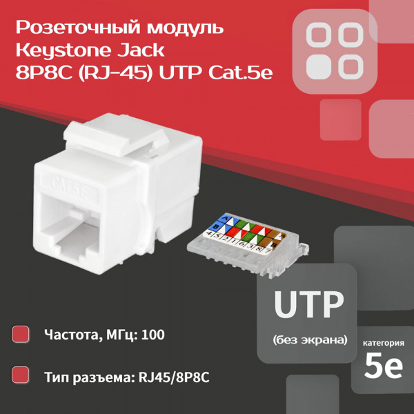 (10-0312-1) Keystone Jack 8P8C (RJ-45), UTP, 5e. заделка без инструмента, белый (DIY)