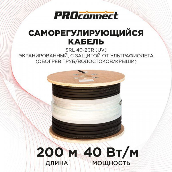 (51-0635) Саморегулирующийся греющий кабель SRL 40-2CR (UV) (экранированный) (40Вт/1м), 200М Proconnect