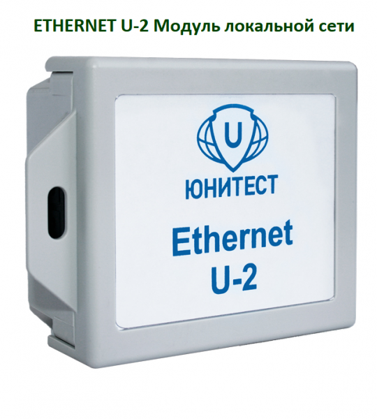 Модуль локальной сети ETHERNET U-2
