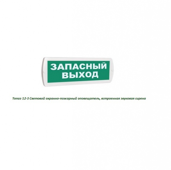 Топаз 12-З Оповещатель охранно-пожарный комбинированный свето-звуковой (табло)