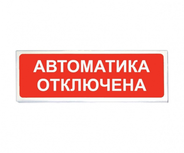 ОПОП 1-R3 "АВТОМАТИКА ОТКЛЮЧЕНА" Оповещатель охранно-пожарный световой, фон красный
