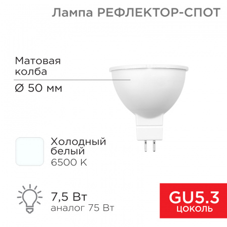 (604-5302) Лампа светодиодная Рефлектор 7,5Вт 650Лм GU5.3 6500K холодный свет REXANT