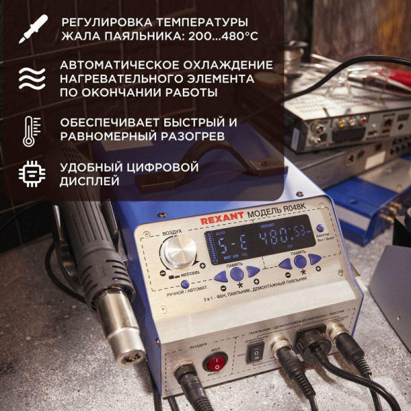 (12-0736) Паяльная станция (паяльник + фен + демонт. паяльник), модель R048K, цифровая, 200-480°C, LED дисплей REXANT