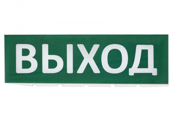 Топаз 12 "Выход" Световой охранно-пожарный оповещатель
