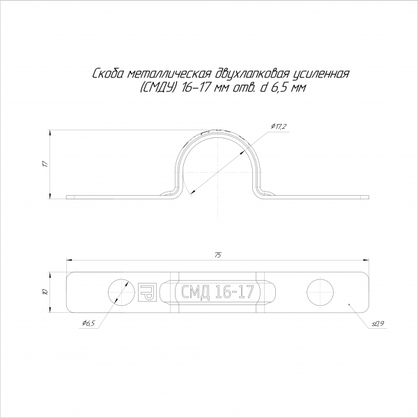 Скоба металлическая двухлапковая усиленная противопожарная СМДУ d16-17 мм отв. d 6,5 мм (100 шт/уп) Промрукав (PR13.02436)