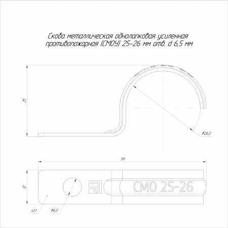 Скоба металлическая однолапковая усиленная противопожарная СМОУ d25-26 мм отв. d 6,5 мм (100 шт/уп) Промрукав (PR13.02427)
