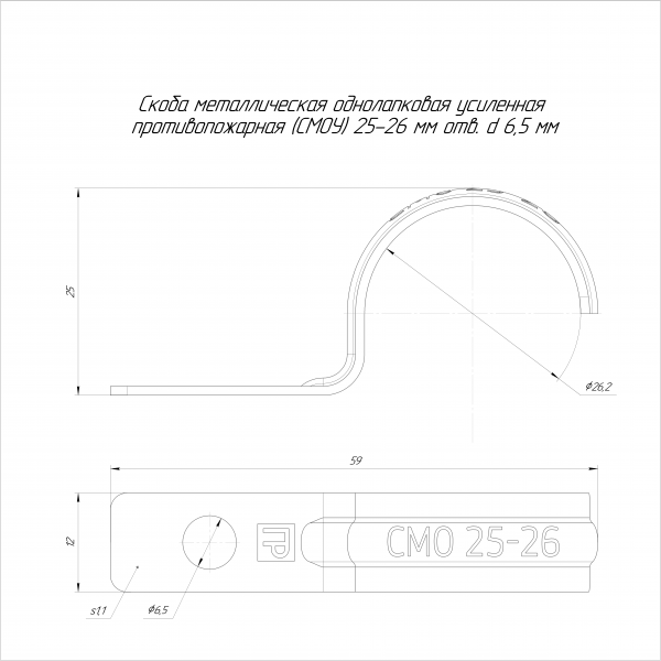 Скоба металлическая однолапковая усиленная противопожарная СМОУ d25-26 мм отв. d 6,5 мм (100 шт/уп) Промрукав (PR13.02427)