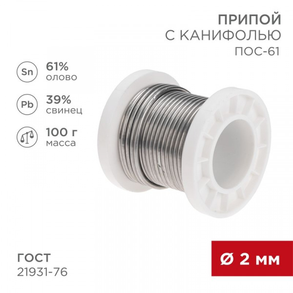(09-3173) Припой с канифолью ПОС-61, 100г, Ø2мм, (олово 61%, свинец 39%), катушка REXANT