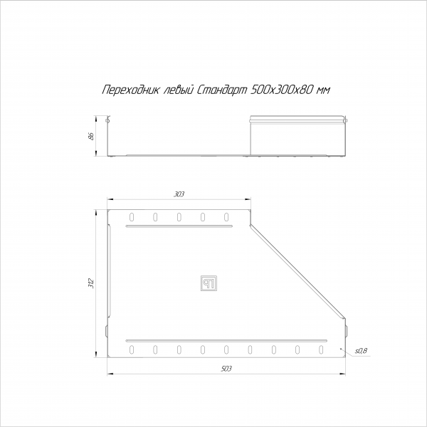 Переходник левый Стандарт 500х300х80 Промрукав (PR16.10808)